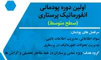 تمدید شرکت در اولین دوره پودمانی انفورماتیک پرستاری (سطح متوسط)